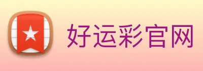 好运彩官网 logo